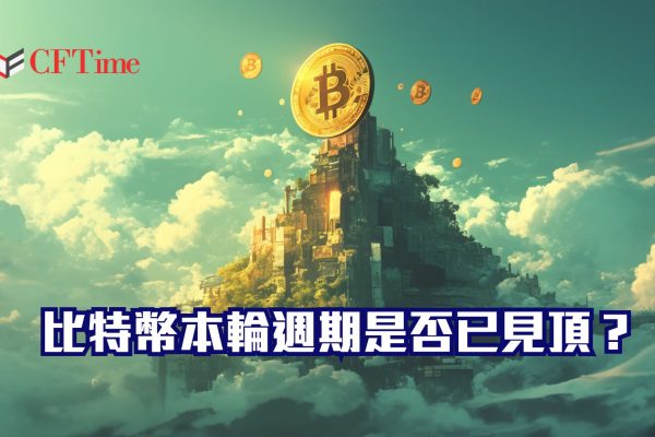 比特幣本輪週期是否已見頂