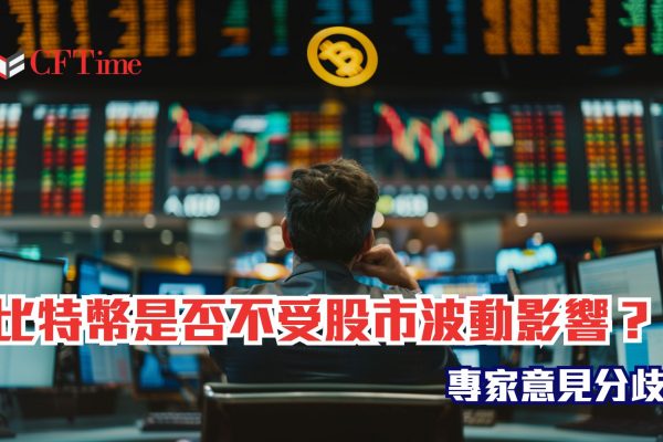 比特幣是否不受股市波動影響