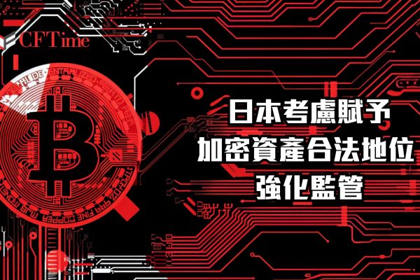日本考慮賦予加密資產合法地位