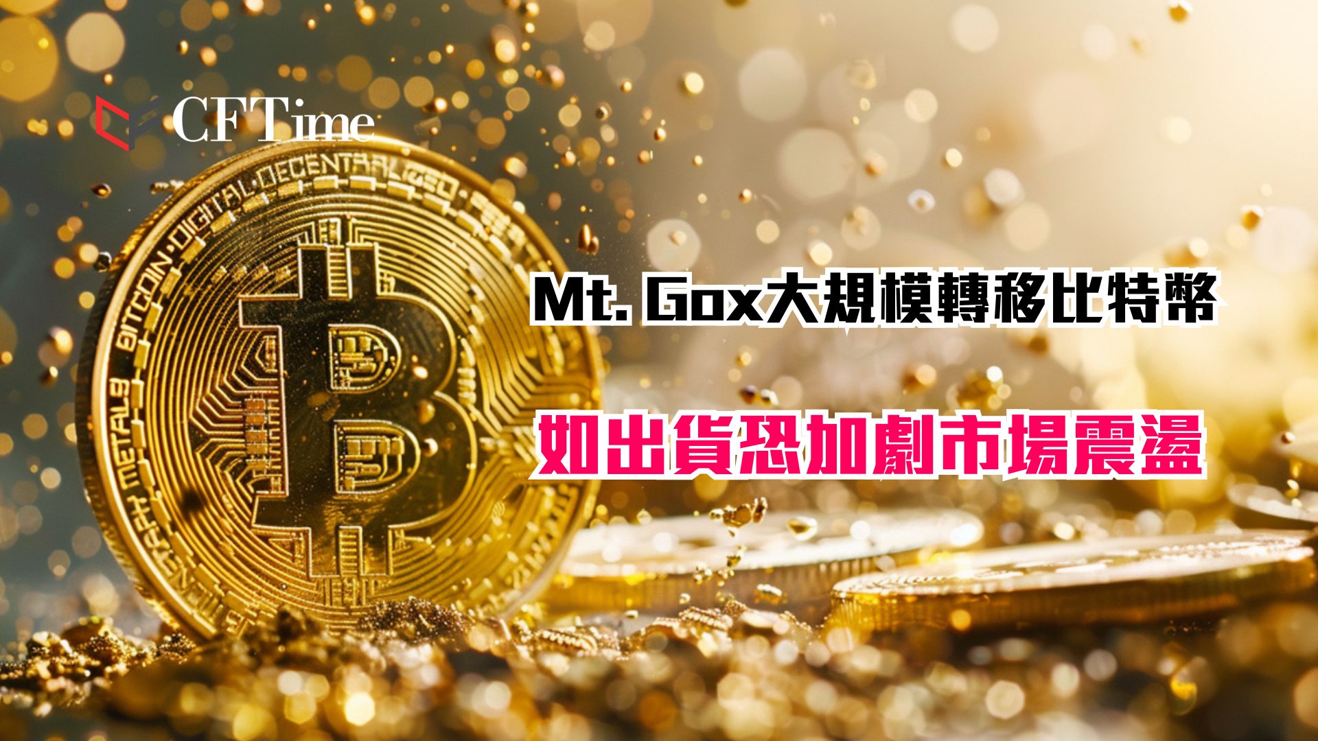 Mt. Gox大規模轉移比特幣