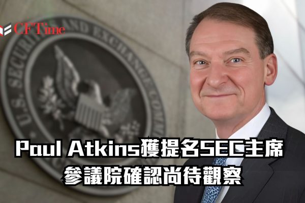 Paul Atkins獲提名SEC主席