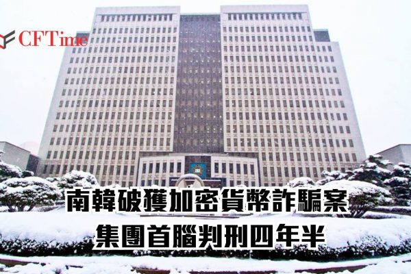 南韓破獲加密貨幣詐騙案