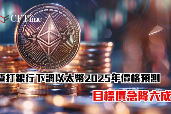 渣打銀行下調以太幣