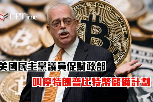 叫停特朗普比特幣儲備計劃