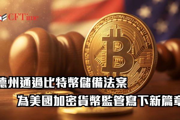 德州通過比特幣儲備法案