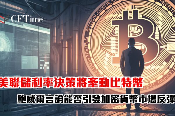 美聯儲利率決策將牽動比特幣