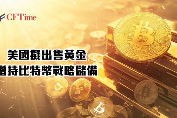 美國擬出售黃金增持比特幣戰略儲備