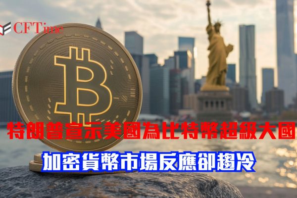 特朗普宣示美國為比特幣超級大國