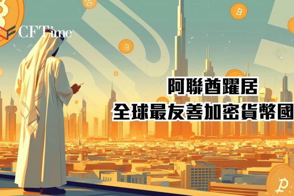 阿聯酋躍居全球最友善加密貨幣國家