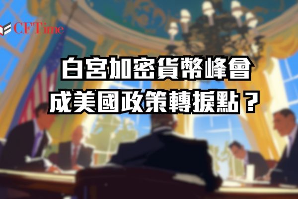 白宮加密貨幣峰會