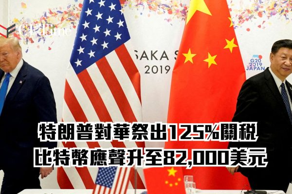 特朗普對華祭出125%關稅