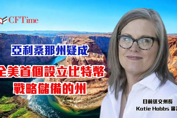 亞利桑那州疑成全美首個設立比特幣戰略儲備的州