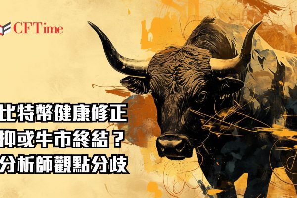 比特幣健康修正抑或牛市終結？