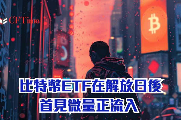 比特幣ETF在解放日後