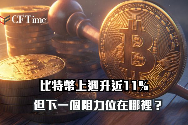 比特幣上週升近11%