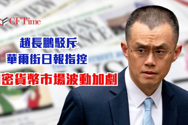 趙長鵬駁斥華爾街日報指控 加密貨幣市場波動加劇