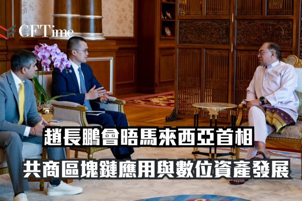 趙長鵬會晤馬來西亞首相安華