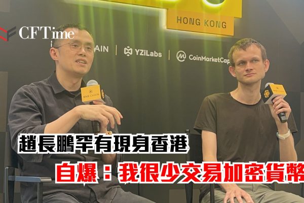 趙長鵬罕有現身香港