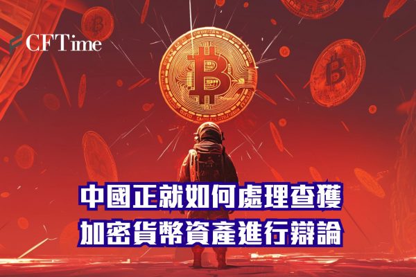 查獲加密貨幣資產