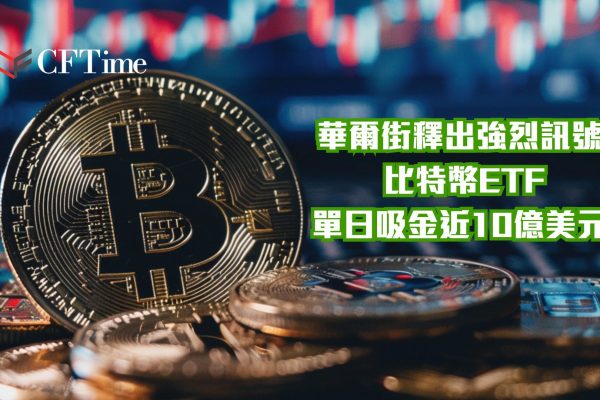 比特幣ETF單日吸金近10億美元