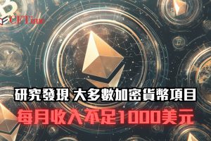 加密貨幣項目每月收入