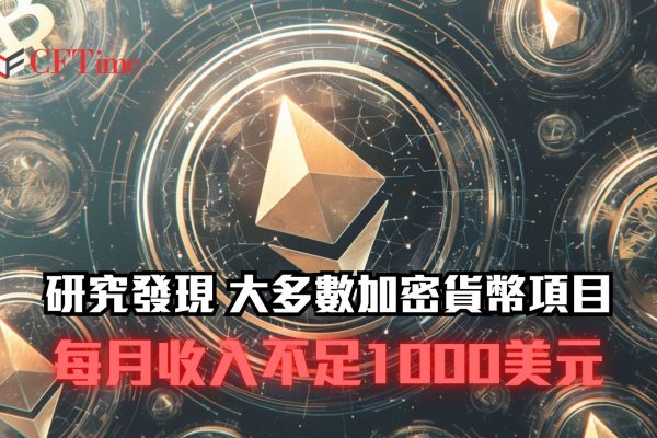 加密貨幣項目每月收入