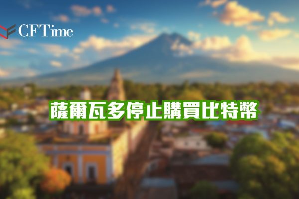 薩爾瓦多停止購買比特幣