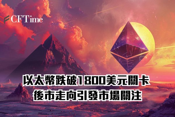 以太幣跌破1800美元