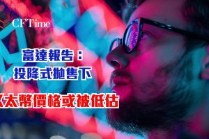 以太幣價格或被低估
