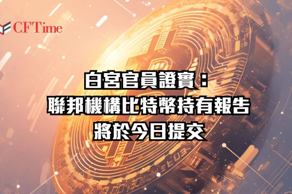 聯邦機構比特幣持有報告將於今日提交