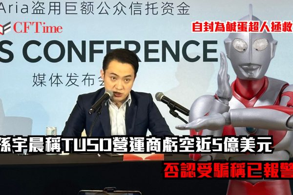 孫宇晨稱TUSD營運商虧空