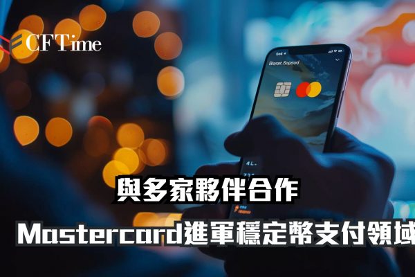 Mastercard進軍穩定幣支付領域