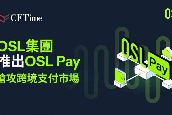 OSL集團宣布推出OSL Pay