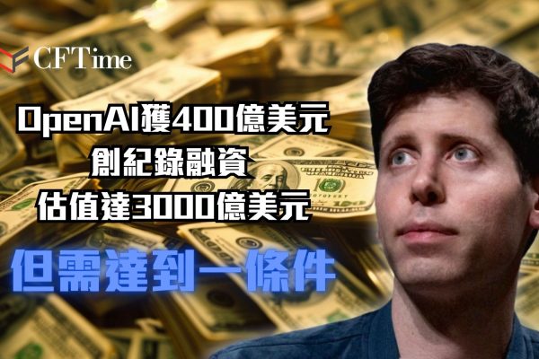 OpenAI獲創紀錄融資