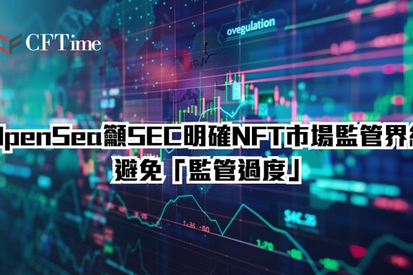OpenSea籲SEC明確NFT市場監管界線