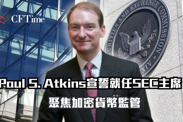 Paul S. Atkins宣誓就任SEC主席
