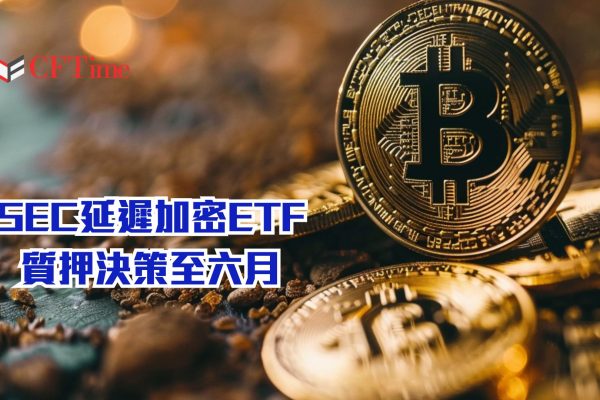 SEC延遲加密ETF質押決策