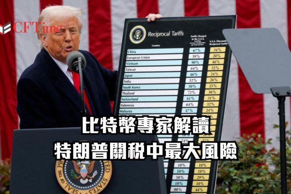 特朗普關稅中最大風險