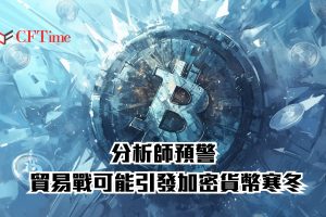 貿易戰可能引發加密貨幣寒冬