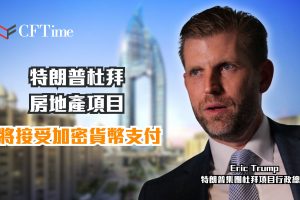 特朗普杜拜房地產項目
