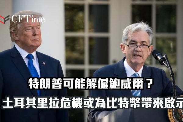 特朗普欲解僱鮑威爾