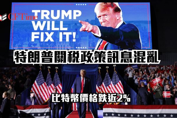 特朗普關稅政策訊息混亂