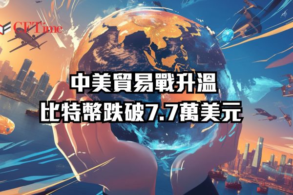 中美貿易戰升溫