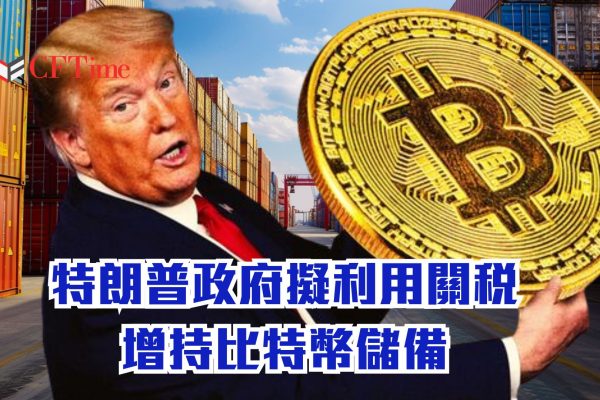特朗普政府擬利用關稅增持比特幣儲備