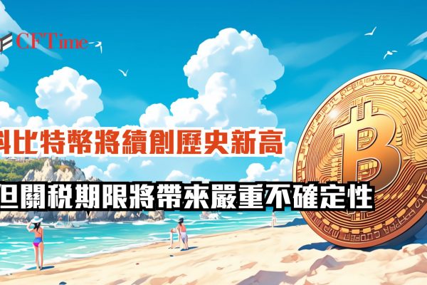 比特幣將續創歷史新高