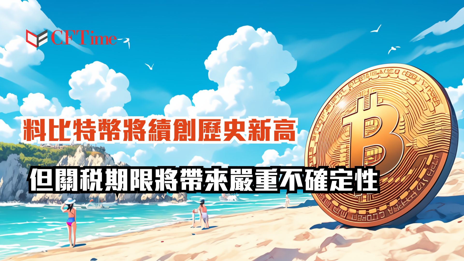 比特幣將續創歷史新高
