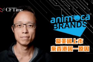 Animoca Brands擬美國上市