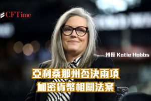亞利桑那州否決兩項加密貨幣相關法案