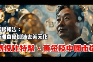 亞洲富豪加速去美元化