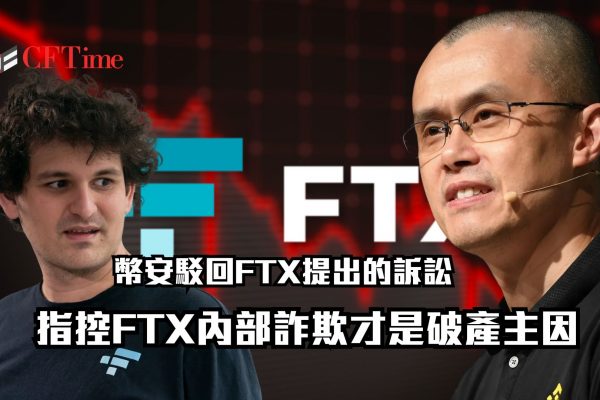 幣安駁回FTX提出的訴訟